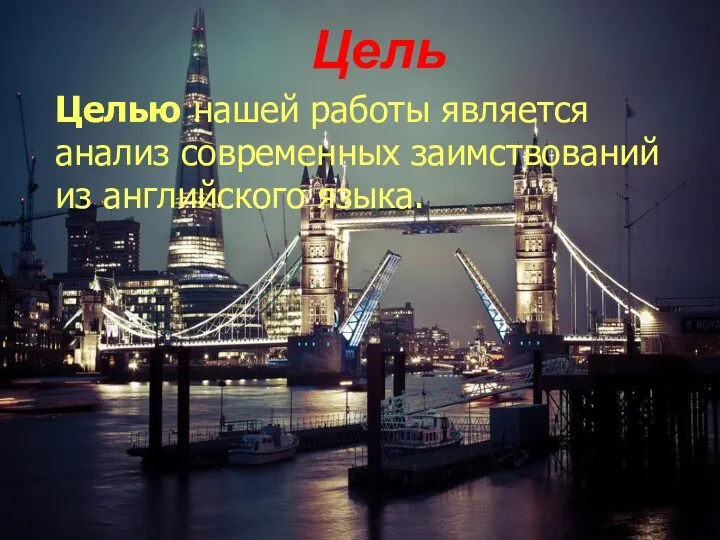 Цель Целью нашей работы является анализ современных заимствований из английского языка.