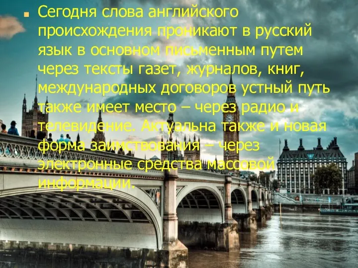 Сегодня слова английского происхождения проникают в русский язык в основном письменным путем через