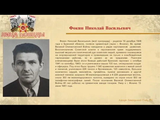 Фокин Николай Васильевич (мой прапрадед) - родился 19 декабря 1908