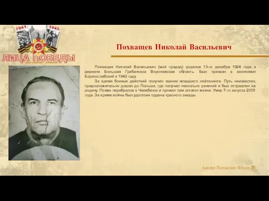 Похващев Николай Васильевич (мой прадед) родился 13-го декабря 1924 года