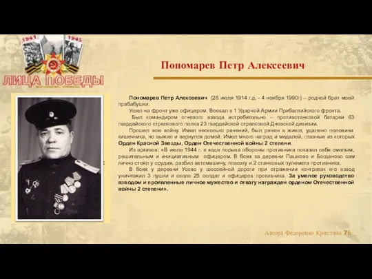 Пономарев Петр Алексеевич (28 июля 1914 г.р, - 4 ноября