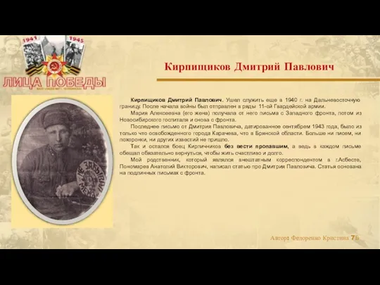 Кирпищиков Дмитрий Павлович. Ушел служить еще в 1940 г. на
