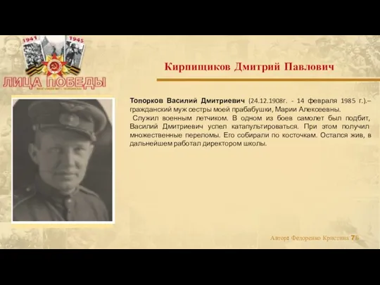 Топорков Василий Дмитриевич (24.12.1908г. - 14 февраля 1985 г.).– гражданский