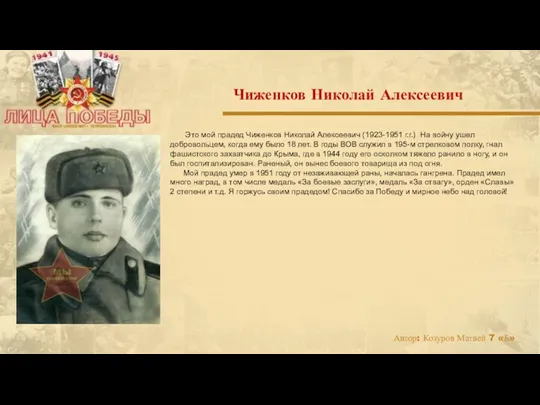 Это мой прадед Чиженков Николай Алексеевич (1923-1951 г.г.) На войну