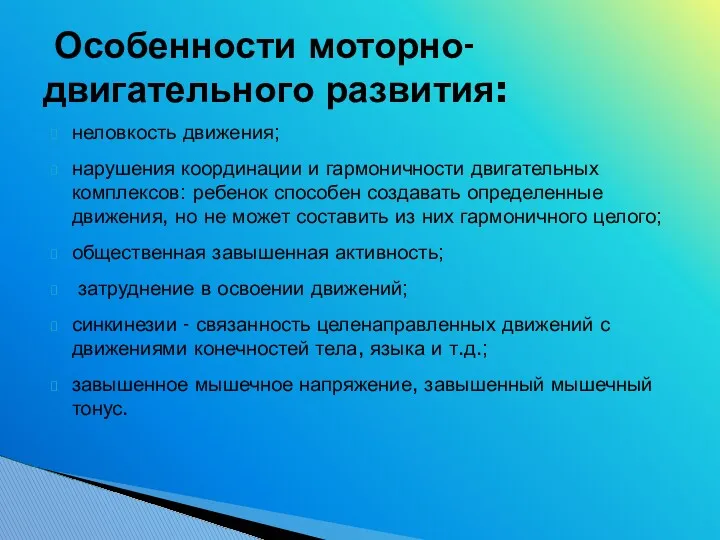 неловкость движения; нарушения координации и гармоничности двигательных комплексов: ребенок способен