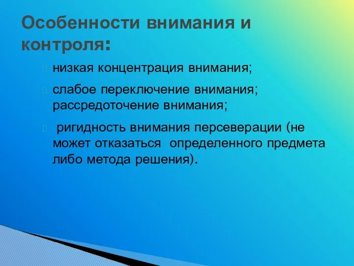 низкая концентрация внимания; слабое переключение внимания; рассредоточение внимания; ригидность внимания