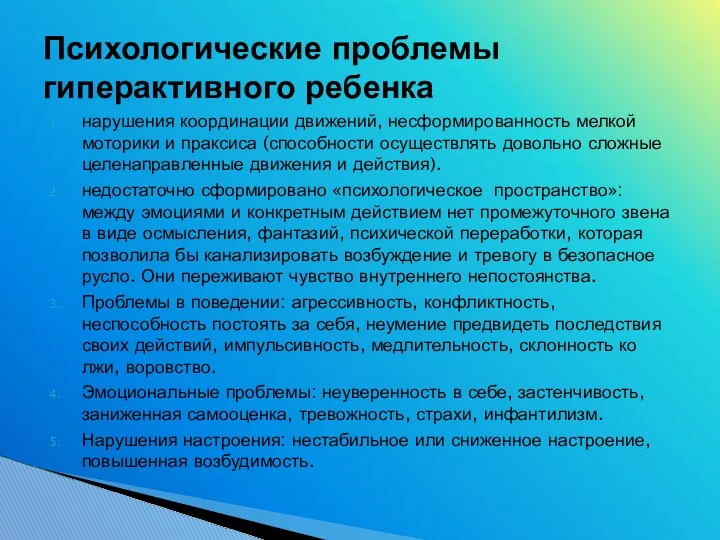 нарушения координации движений, несформированность мелкой моторики и праксиса (способности осуществлять