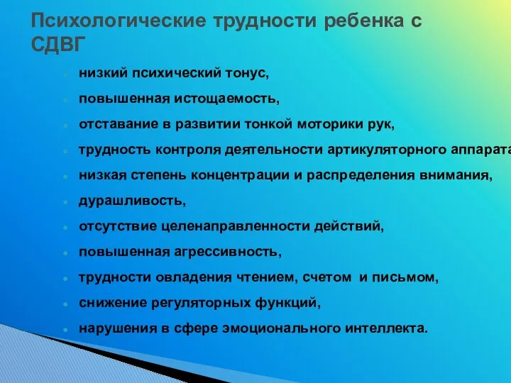 низкий психический тонус, повышенная истощаемость, отставание в развитии тонкой моторики