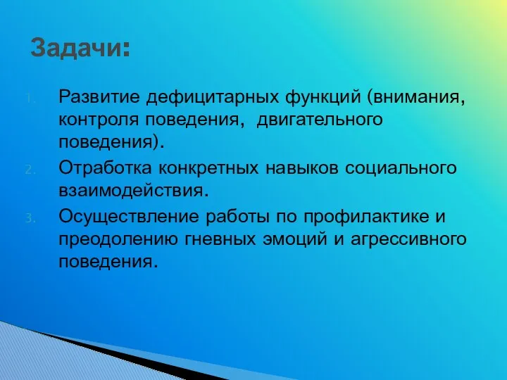 Развитие дефицитарных функций (внимания, контроля поведения, двигательного поведения). Отработка конкретных