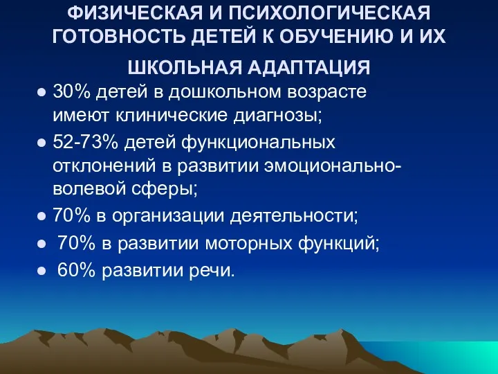 ФИЗИЧЕСКАЯ И ПСИХОЛОГИЧЕСКАЯ ГОТОВНОСТЬ ДЕТЕЙ К ОБУЧЕНИЮ И ИХ ШКОЛЬНАЯ