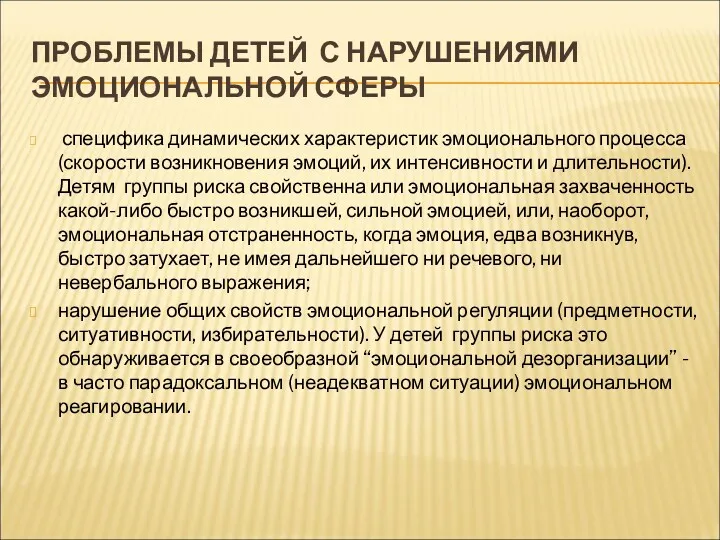 ПРОБЛЕМЫ ДЕТЕЙ С НАРУШЕНИЯМИ ЭМОЦИОНАЛЬНОЙ СФЕРЫ специфика динамических характеристик эмоционального