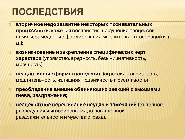 ПОСЛЕДСТВИЯ вторичное недоразвитие некоторых познавательных процессов (искажения восприятия, нарушения процессов