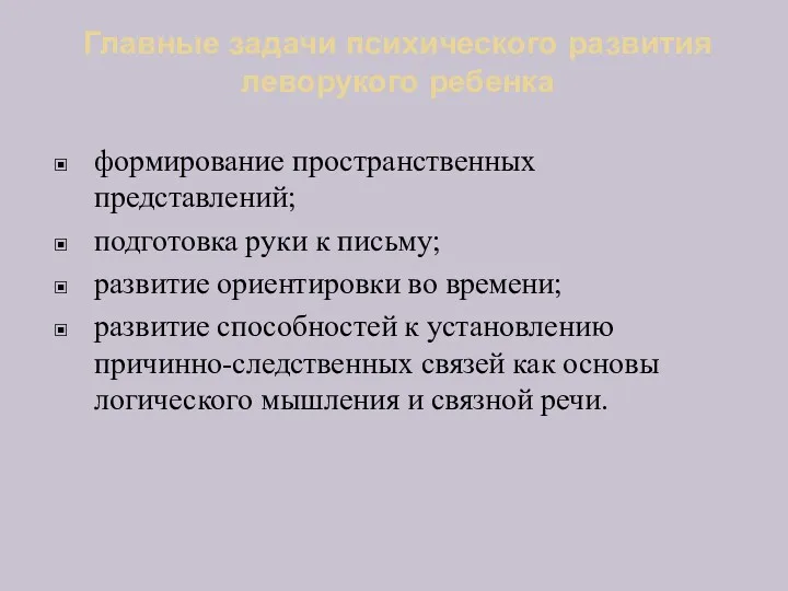 Главные задачи психического развития леворукого ребенка формирование пространственных представлений; подготовка