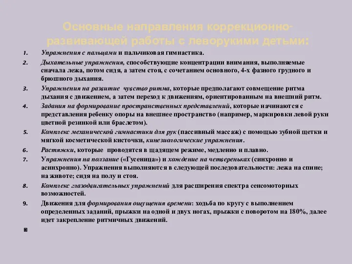 Основные направления коррекционно-развивающей работы с леворукими детьми: Упражнения с пальцами