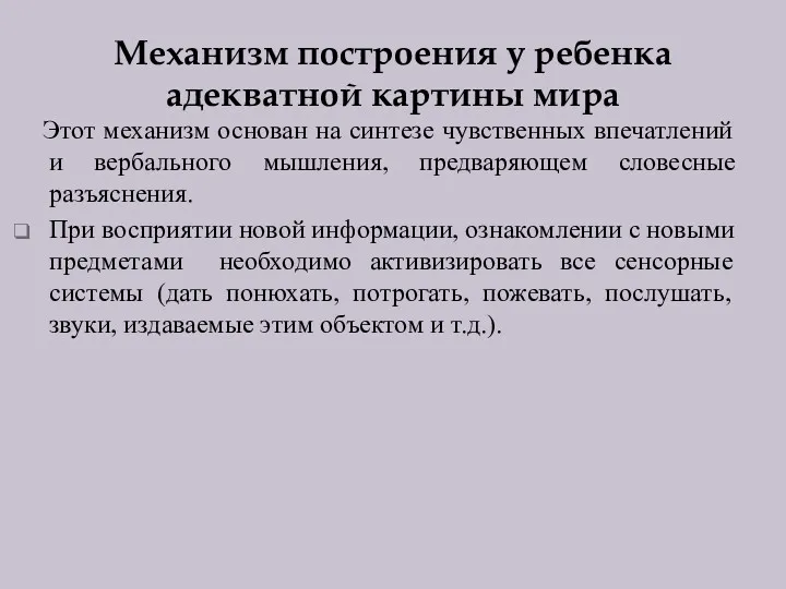 Механизм построения у ребенка адекватной картины мира Этот механизм основан