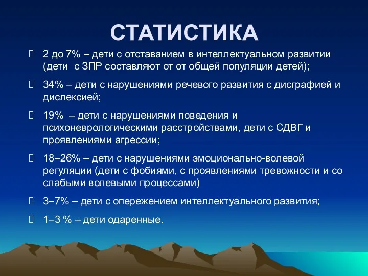 СТАТИСТИКА 2 до 7% – дети с отставанием в интеллектуальном