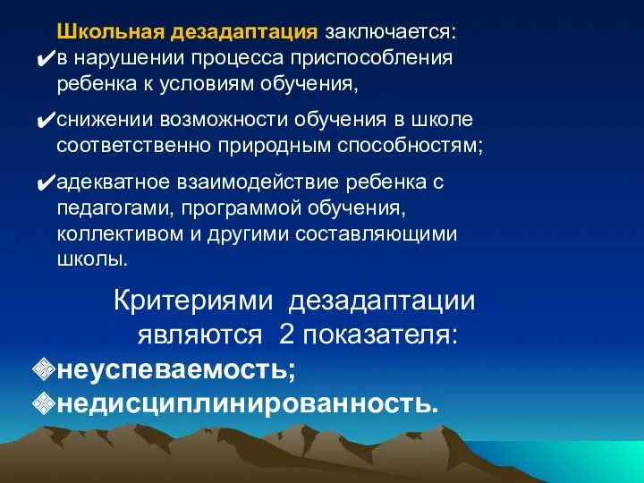 Школьная дезадаптация заключается: в нарушении процесса приспособления ребенка к условиям