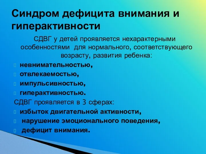 СДВГ у детей проявляется нехарактерными особенностями для нормального, соответствующего возрасту,