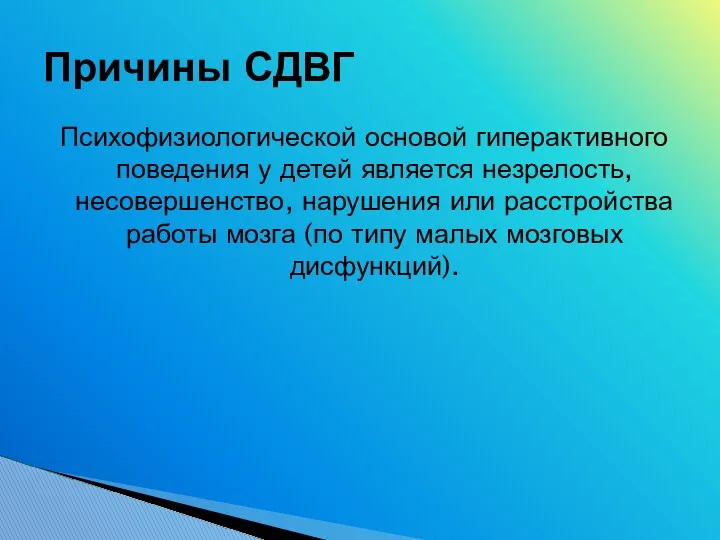 Психофизиологической основой гиперактивного поведения у детей является незрелость, несовершенство, нарушения