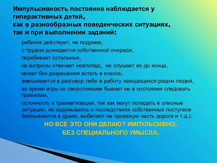 ребенок действует, не подумав, с трудом дожидается собственной очереди, перебивает