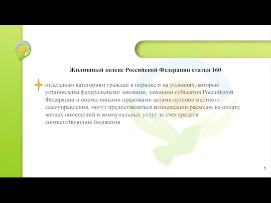 Жилищный кодекс Российской Федерации статья 160 отдельным категориям граждан в