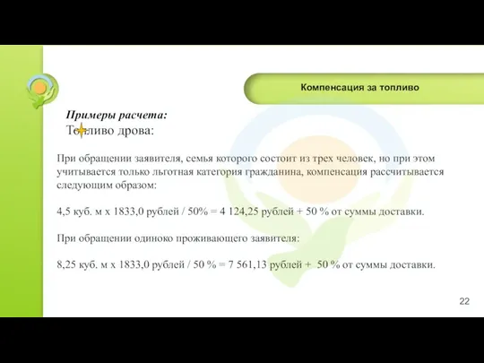 Компенсация за топливо Примеры расчета: Топливо дрова: При обращении заявителя,