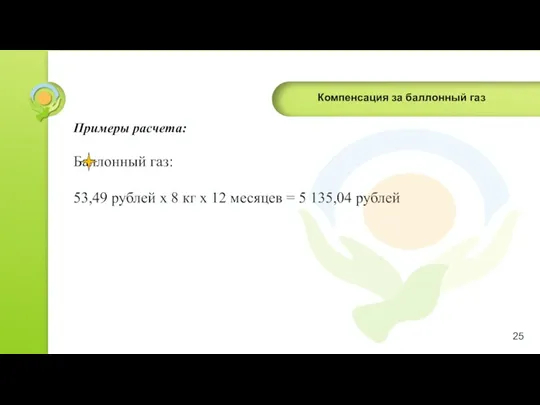 Компенсация за баллонный газ Примеры расчета: Баллонный газ: 53,49 рублей