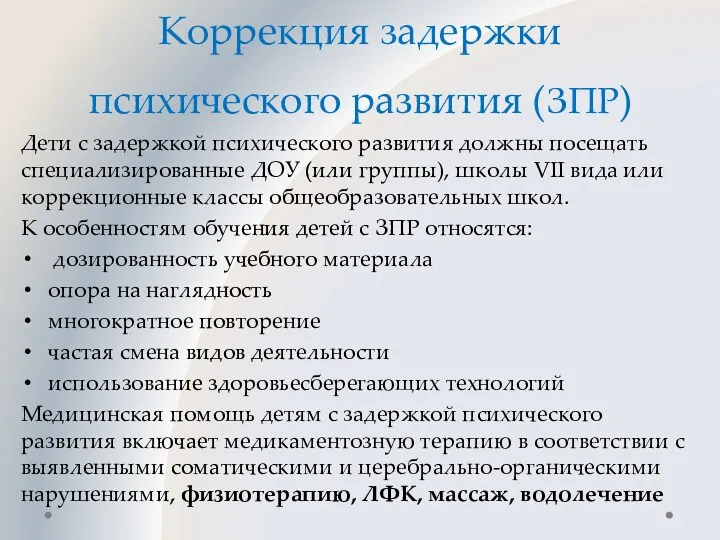 Коррекция задержки психического развития (ЗПР) Дети с задержкой психического развития