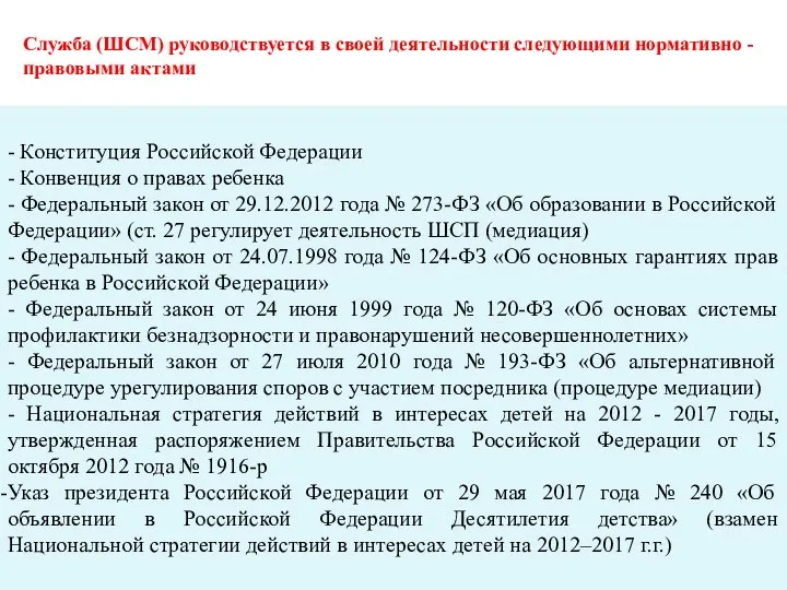 Служба (ШСМ) руководствуется в своей деятельности следующими нормативно - правовыми