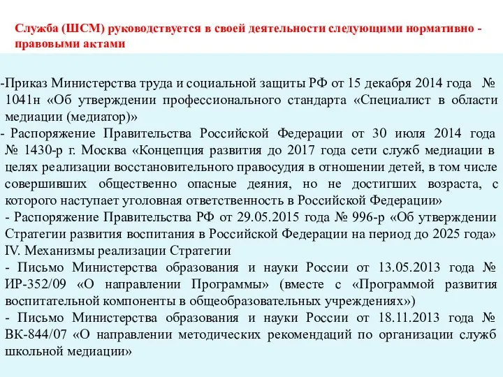 Служба (ШСМ) руководствуется в своей деятельности следующими нормативно - правовыми