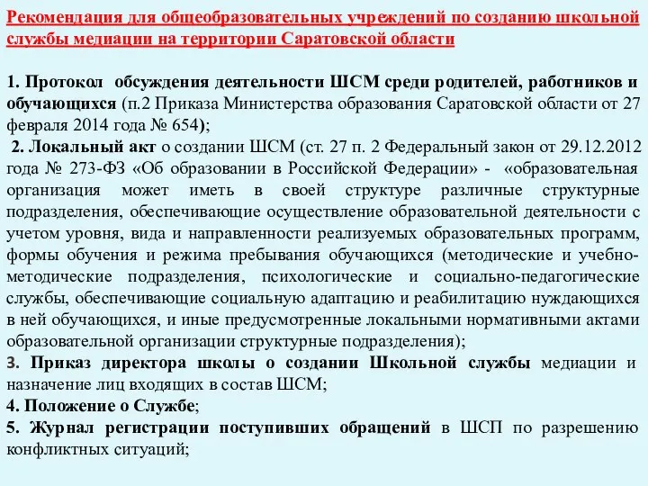 Рекомендация для общеобразовательных учреждений по созданию школьной службы медиации на