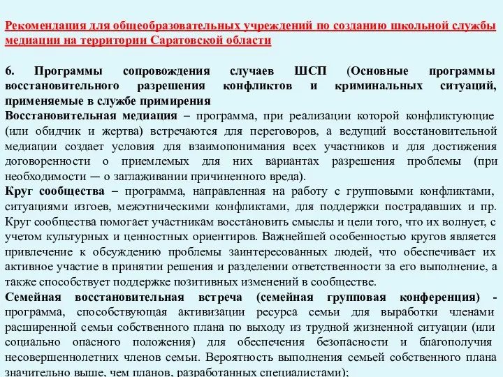 Рекомендация для общеобразовательных учреждений по созданию школьной службы медиации на