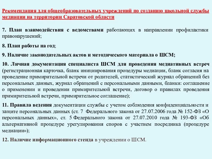 Рекомендация для общеобразовательных учреждений по созданию школьной службы медиации на