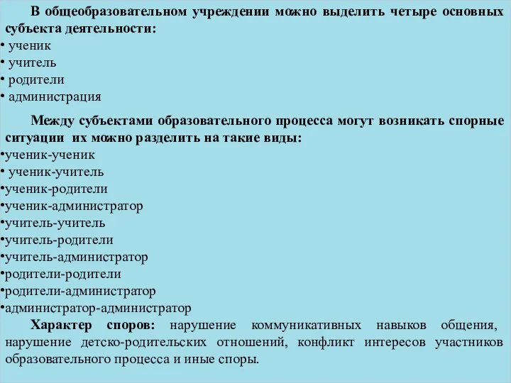 В общеобразовательном учреждении можно выделить четыре основных субъекта деятельности: ученик