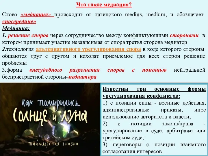 Что такое медиация? Слово «медиация» происходит от латинского medius, medium,