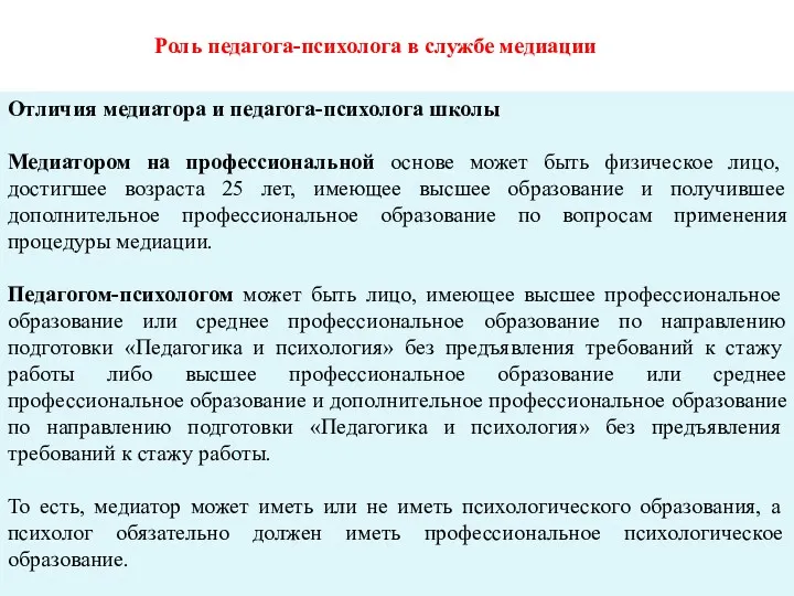 Роль педагога-психолога в службе медиации Отличия медиатора и педагога-психолога школы