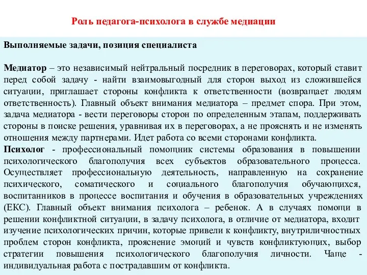 Выполняемые задачи, позиция специалиста Медиатор – это независимый нейтральный посредник