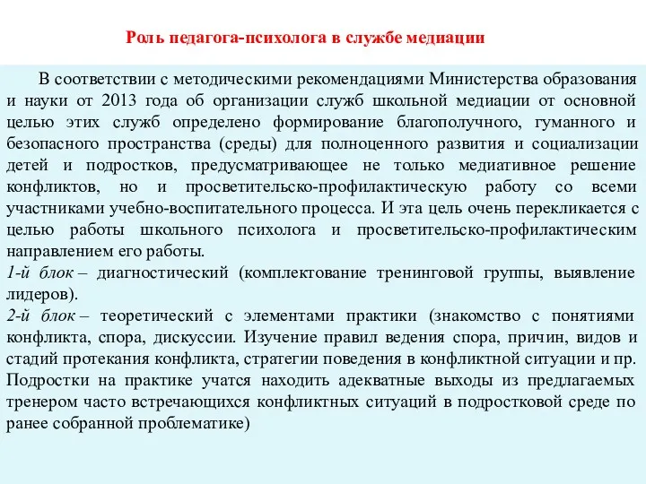 Роль педагога-психолога в службе медиации В соответствии с методическими рекомендациями