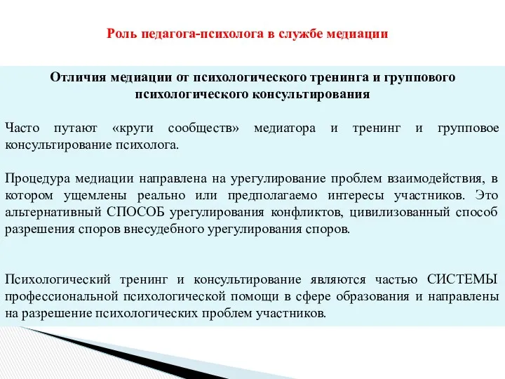 Отличия медиации от психологического тренинга и группового психологического консультирования Часто