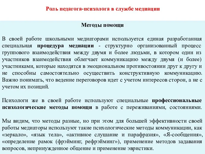 Методы помощи В своей работе школьными медиаторами используется единая разработанная