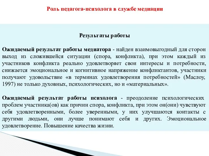 Результаты работы Ожидаемый результат работы медиатора - найден взаимовыгодный для