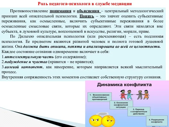 Роль педагога-психолога в службе медиации Противопоставление понимания и объяснения –