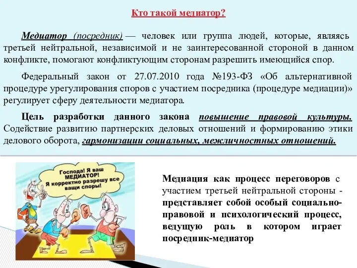 Кто такой медиатор? Медиатор (посредник) — человек или группа людей,