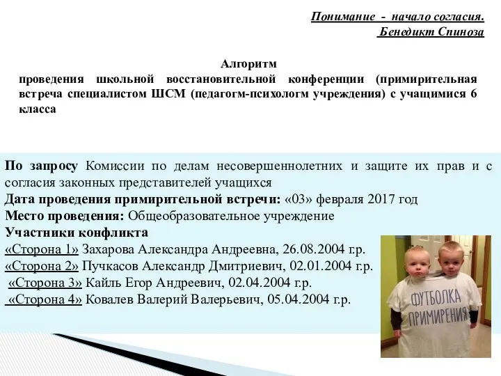 Понимание - начало согласия. Бенедикт Спиноза Алгоритм проведения школьной восстановительной