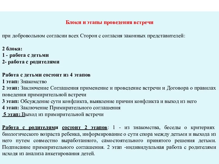 Блоки и этапы проведения встречи при добровольном согласии всех Сторон