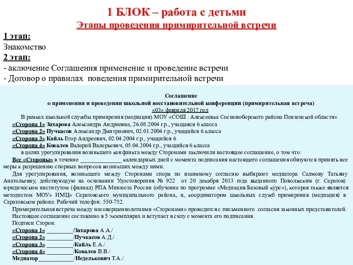 1 БЛОК – работа с детьми Этапы проведения примирительной встречи