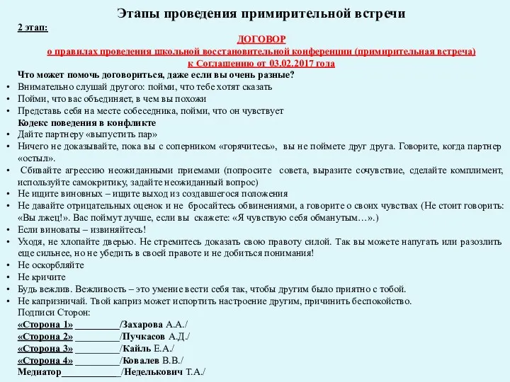 Этапы проведения примирительной встречи 2 этап: ДОГОВОР о правилах проведения