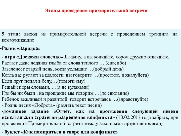 Этапы проведения примирительной встречи 5 этап: выход из примирительной встречи