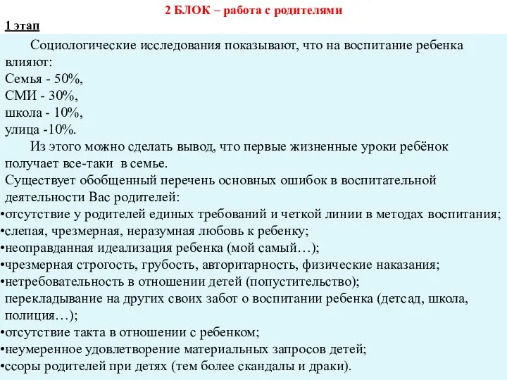 Социологические исследования показывают, что на воспитание ребенка влияют: Семья -