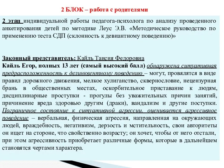 2 БЛОК – работа с родителями 2 этап индивидуальной работы